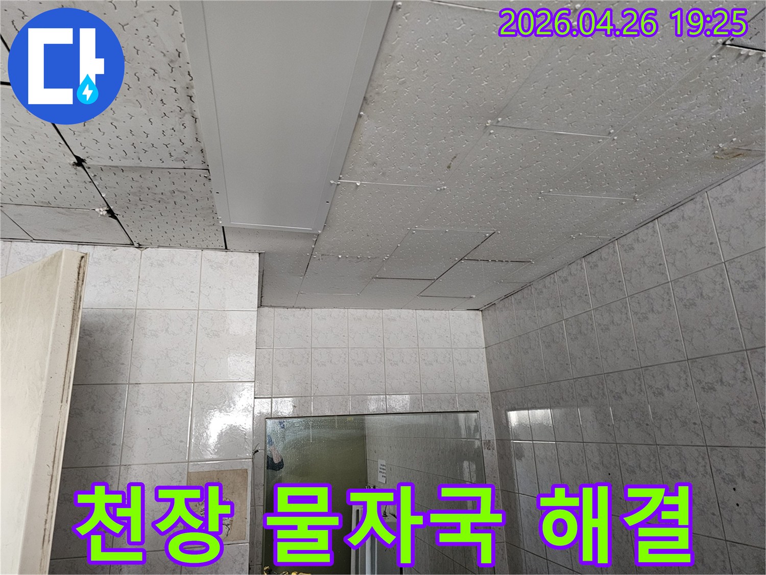 이 이미지는-인천-연수구-옥련동-아파트-천장의-물자국-현장에서-누수-원인을-찾아내고-해결하기-위한-전문-작업을-진행하는-모습을-보여줍니다