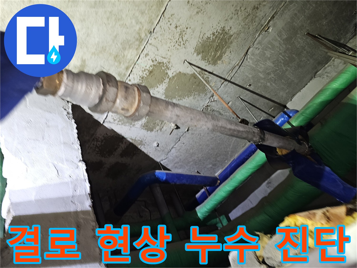 인천-연수구-아파트-천장-내부에서-결로-현상으로-인한-누수-여부를-진단하는-모습