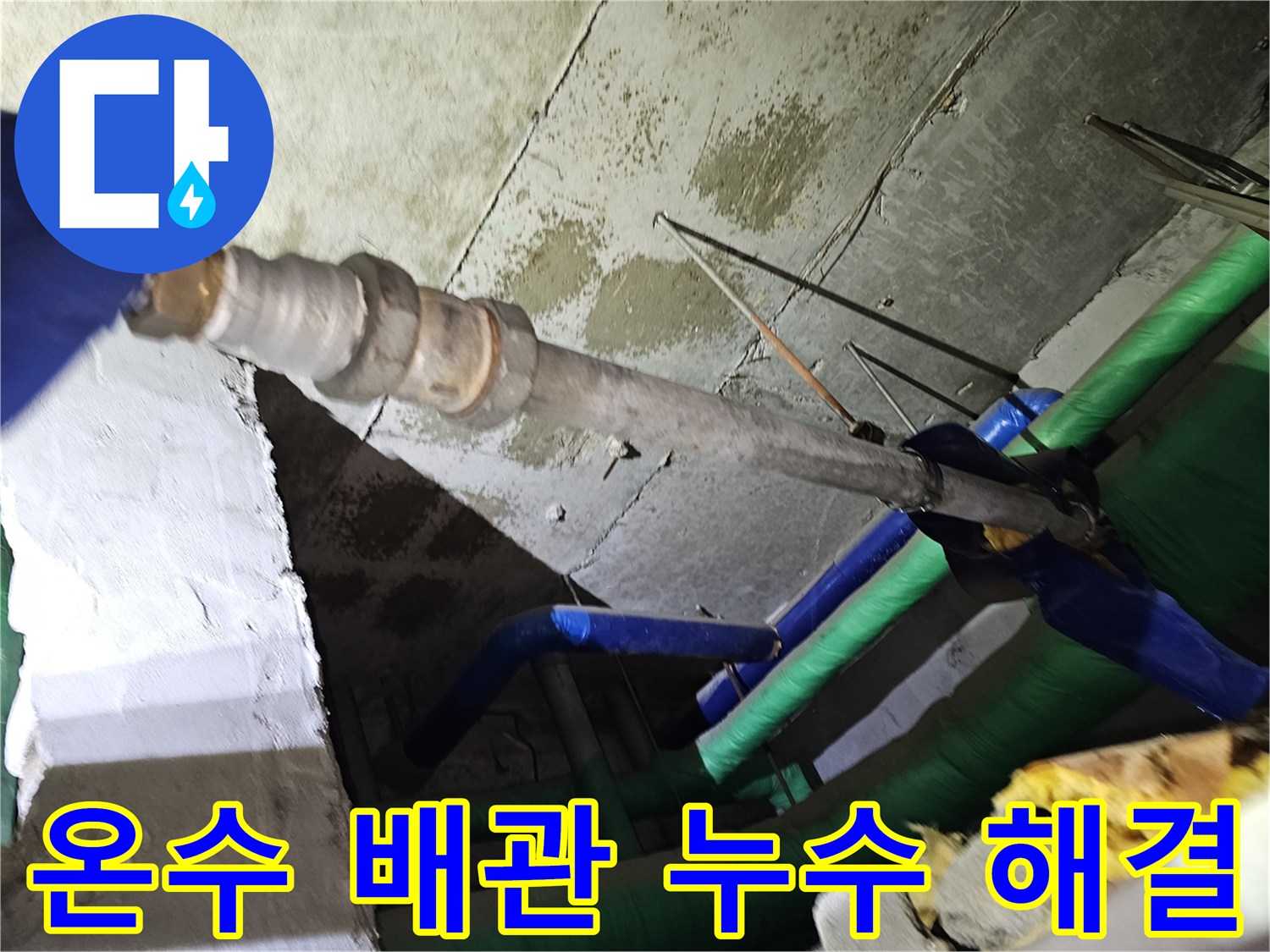 인천-연수구-아파트-천장-내부의-온수-배관에서-발생한-누수-문제를-전문가가-해결하는-과정