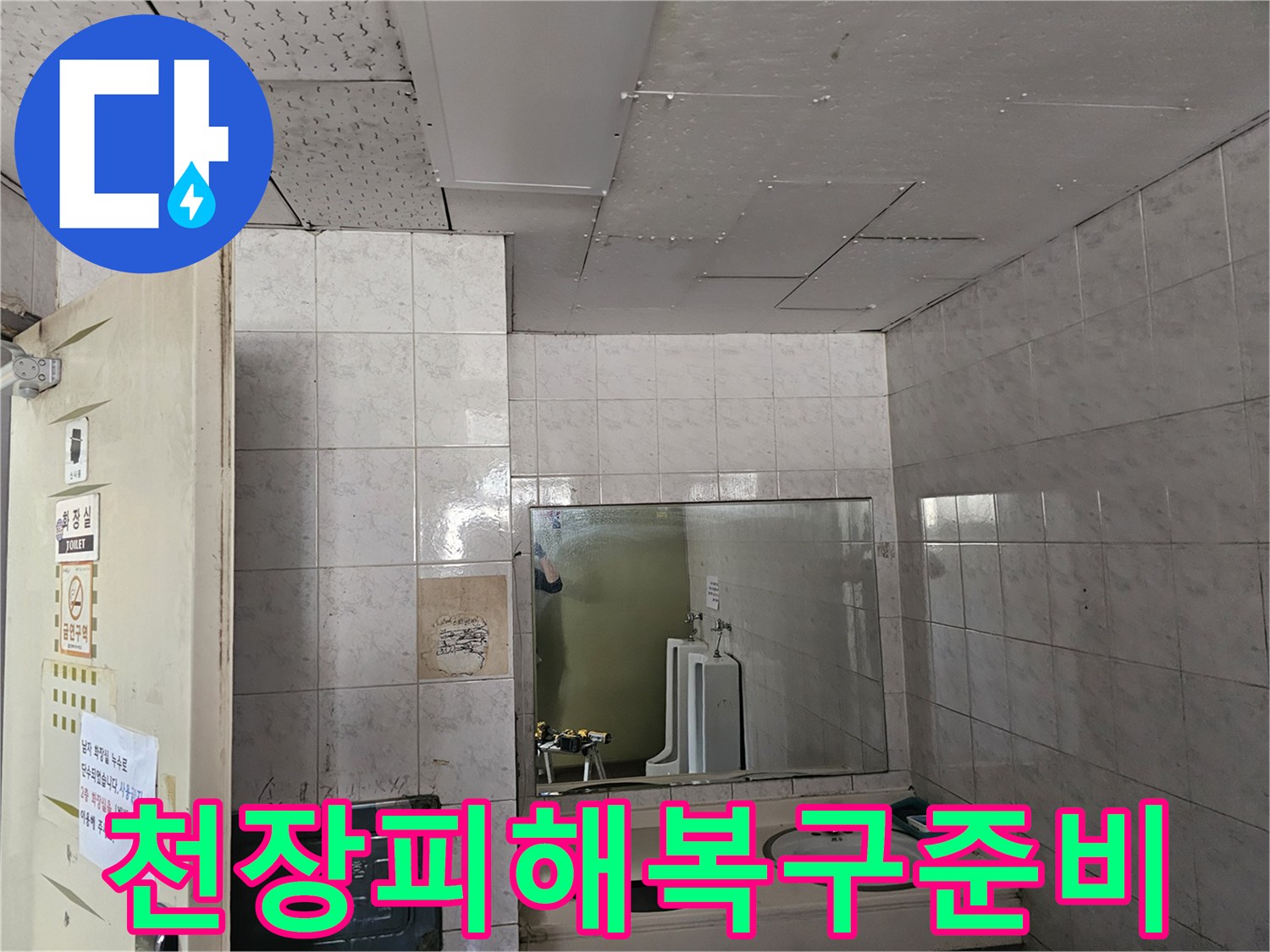 인천 연수구 옥련동 아파트 화장실 천장에서-발생한 누수 피해를-복구하기 위해 현장을 점검하는 모습입니다.