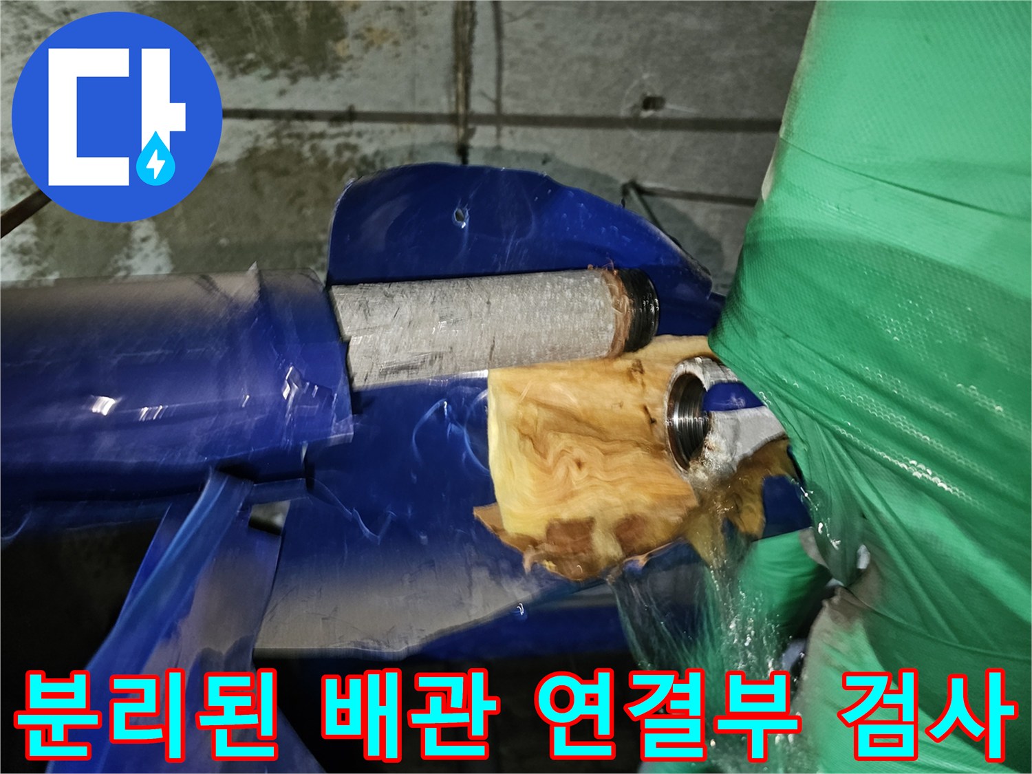 인천-연수구-옥련동-현대2차아파트-누수-현장에서-분리된-배관-연결부를-정밀-검사하는-모습