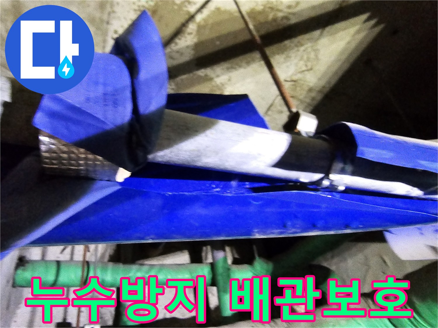 인천 연수구 옥련동 현대2차아파트에서-누수 방지를 위해 배관을 보호하고-보강하는 엔지니어의 전문적인 작업 현장입니다