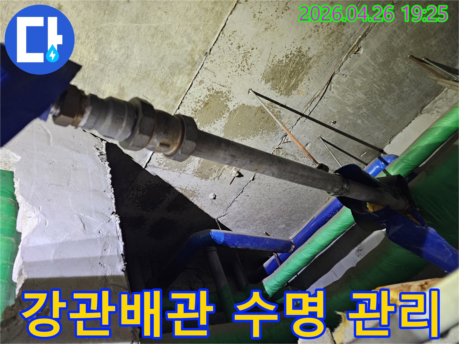 인천-연수구-옥련동-현대2차아파트에서-누수된-강관배관을-확인하며-배관의-수명과-관리의-중요성을-설명하는-모습