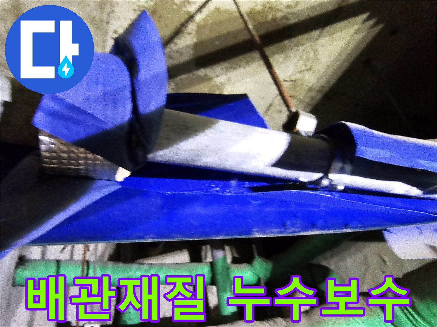 인천 연수구 옥련동 현대2차아파트에서-배관 재질 문제로 인한 누수를 엔지니어가 전문적으로 보수하는 현장입니다