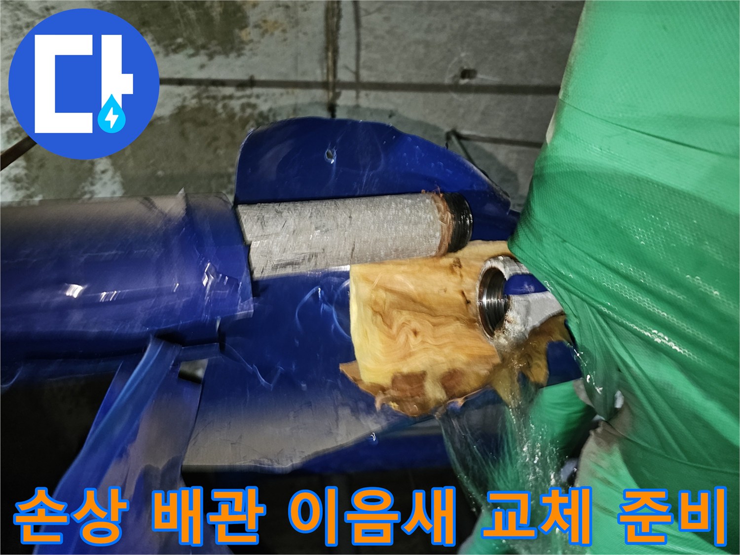 인천-옥련동-아파트-누수-현장에서-손상된-배관-이음새를-교체하기-위해-준비하는-작업-과정