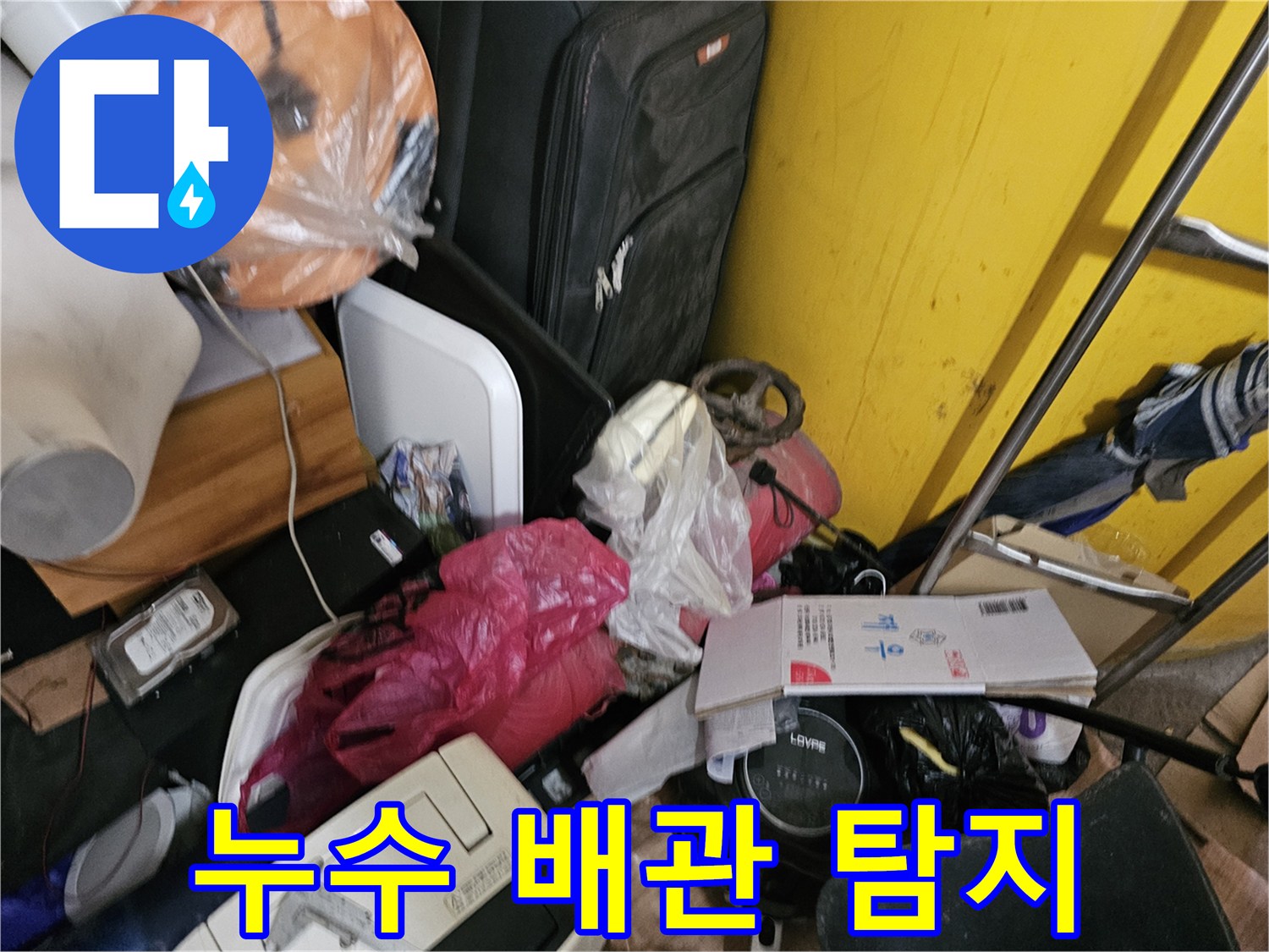 인천-옥련동-현대2차-아파트에서-물건을-정리한-후-배관-누수-탐지를-진행하는-모습
