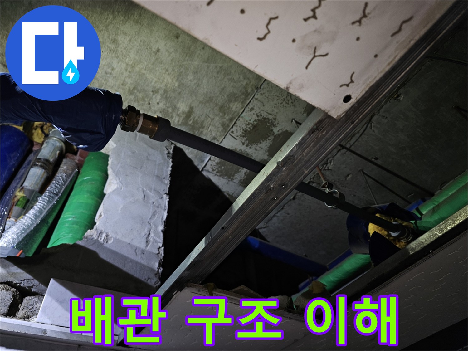 천장 내부의 복잡한 배관 구조를 정확히 이해하고-누수 지점을 파악하는 작업입니다.