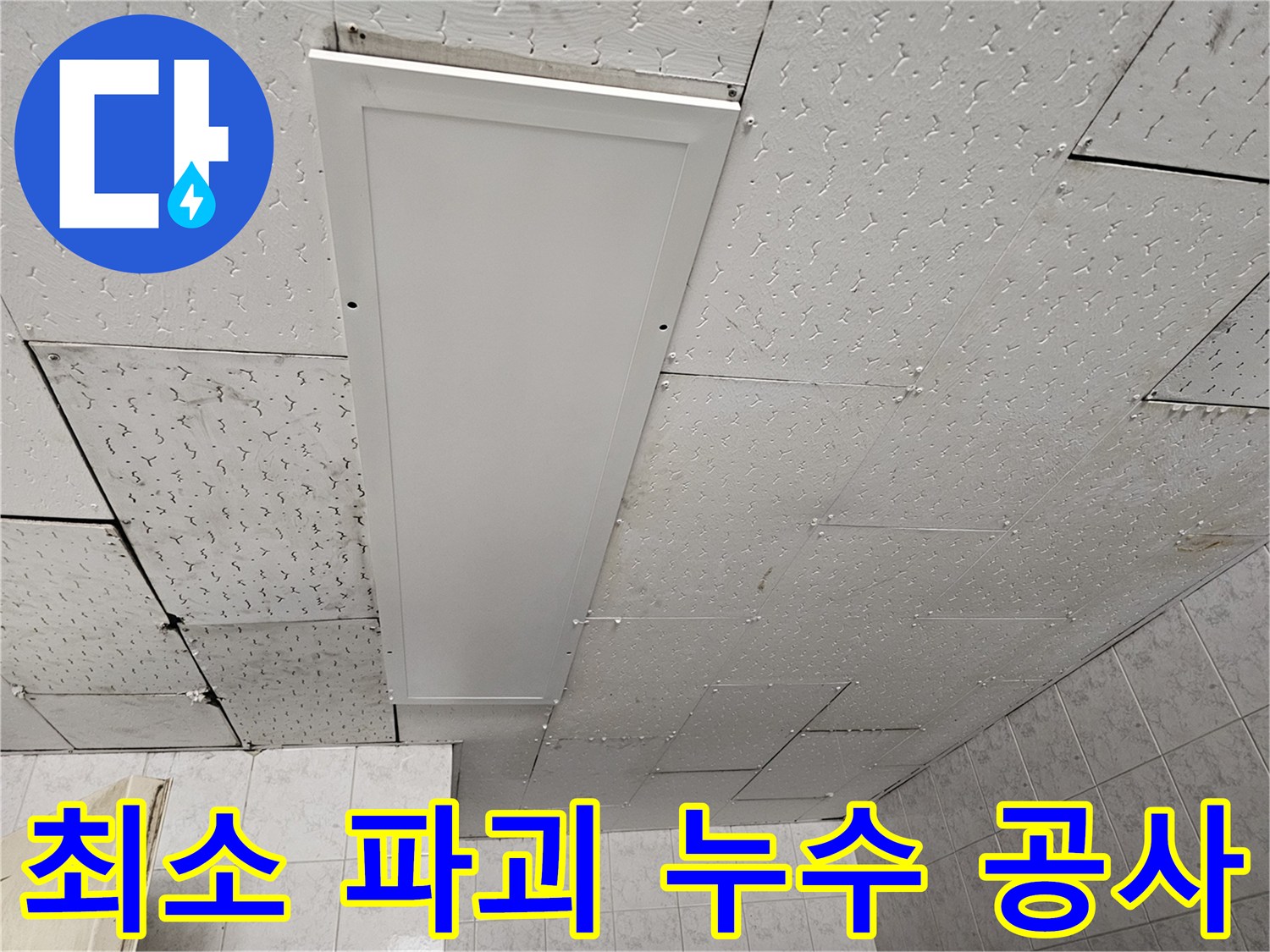 천장 누수 흔적을 확인하고-최소한의 파괴로 누수 원인을-해결하기 위한 공사 계획 수립