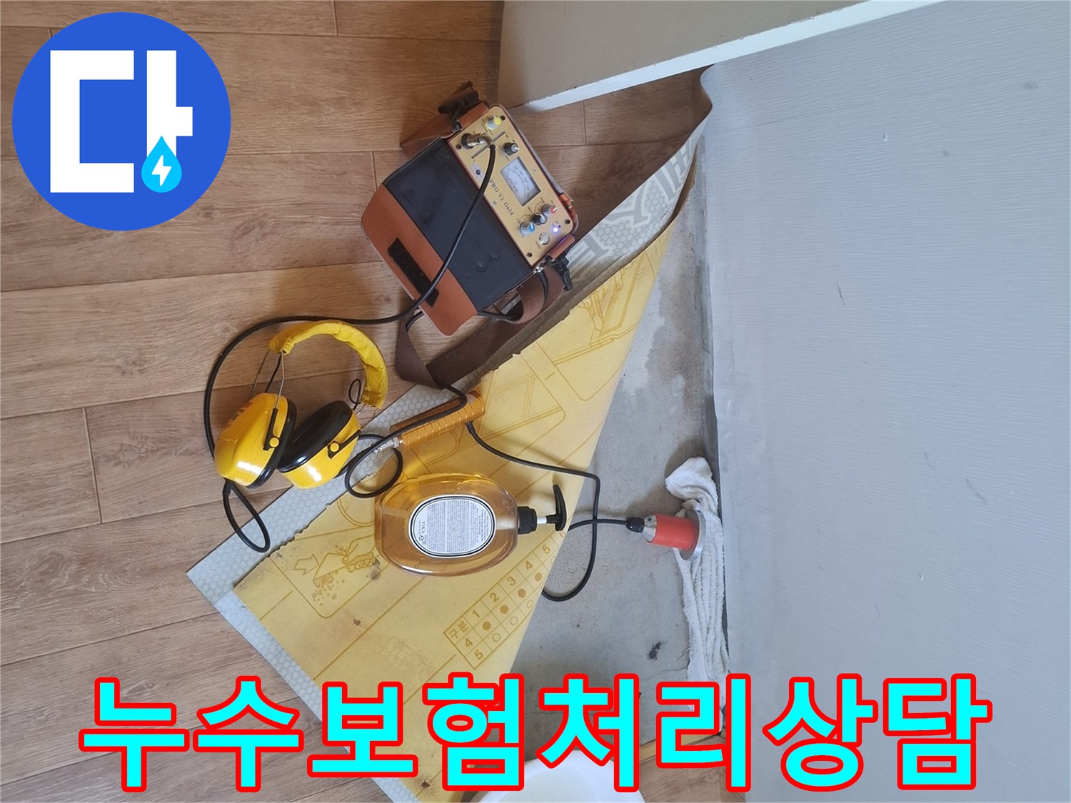 누수-탐지-장비로-누수-지점을-찾아-누수-보험-처리-과정에-대해-상담하는-모습