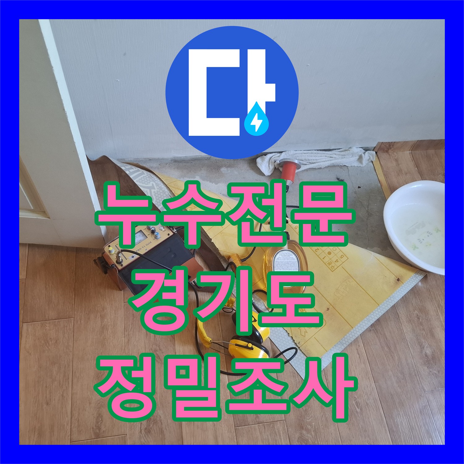 누수전문, 2,3층 공동계량기 누수 의심, 체계적인 검사와 수전 교체로 문제 해결, 성남시 분당구