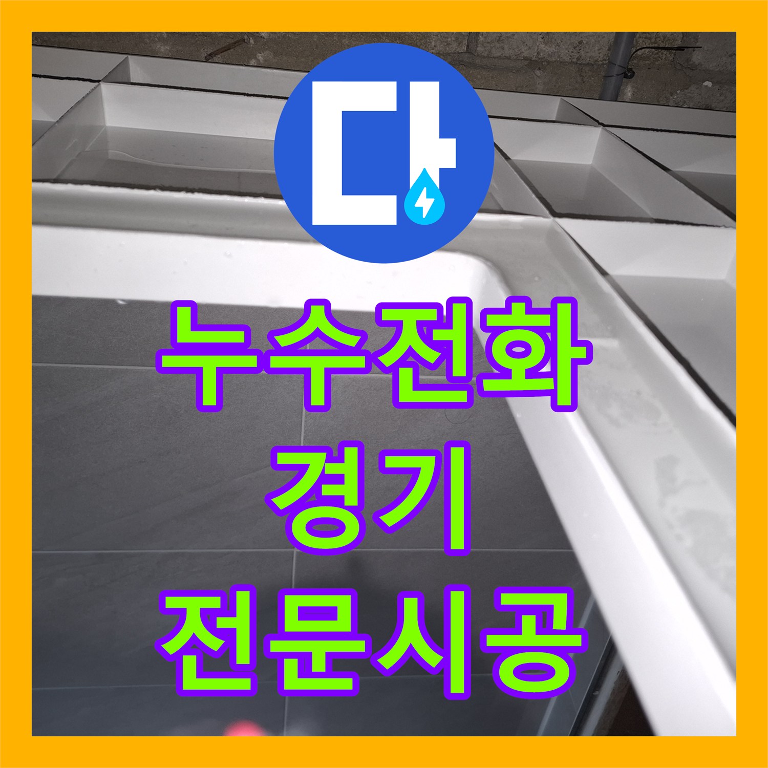 누수전화, 누수 발생 시 신속한 탐지와 수리, 재발 방지를 위한 철저한 공사, 성남시 분당구