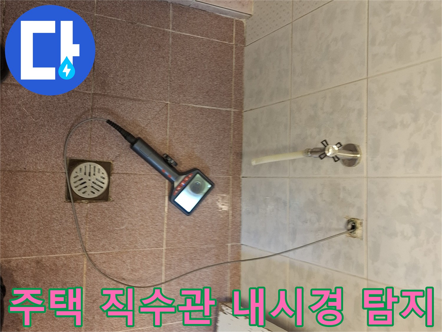 성남 분당 주택의-거실 화장실 직수관에서-누수 지점을-내시경으로-탐지하는-전문가의 모습
