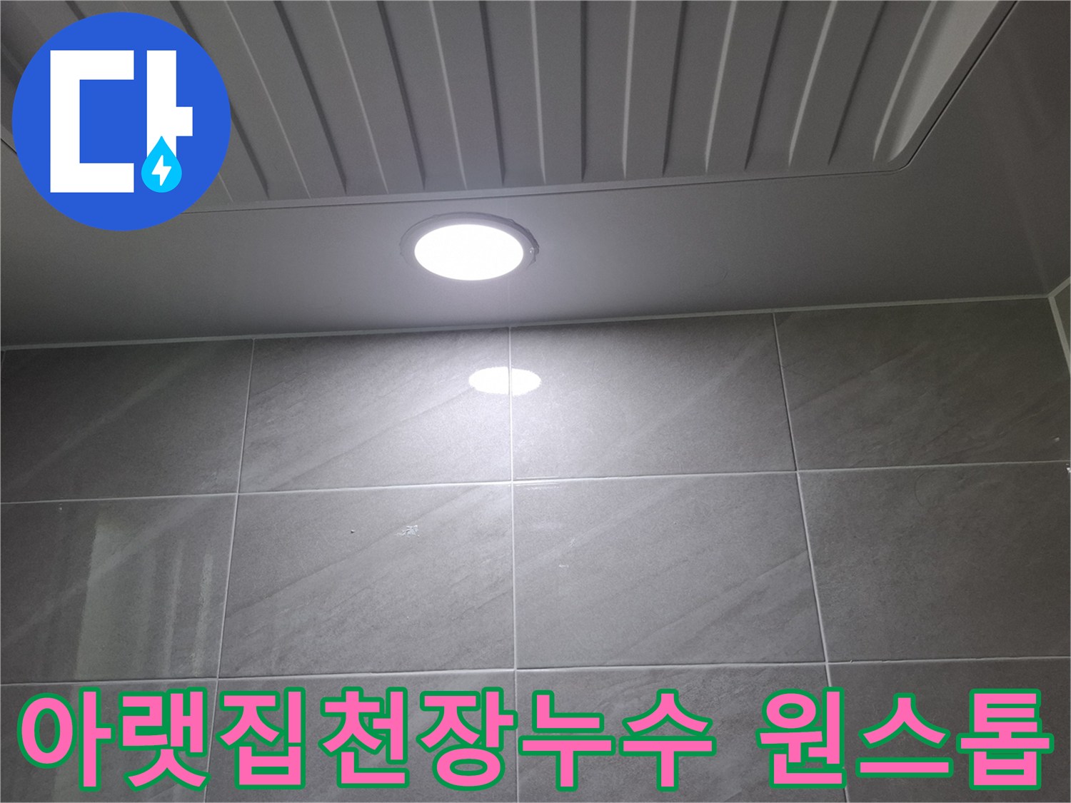 성남-분당-지역의-아랫집-천장-누수-현장에서-조명-주변의-상태를-확인하며-원인-파악을-진행하고-있습니다