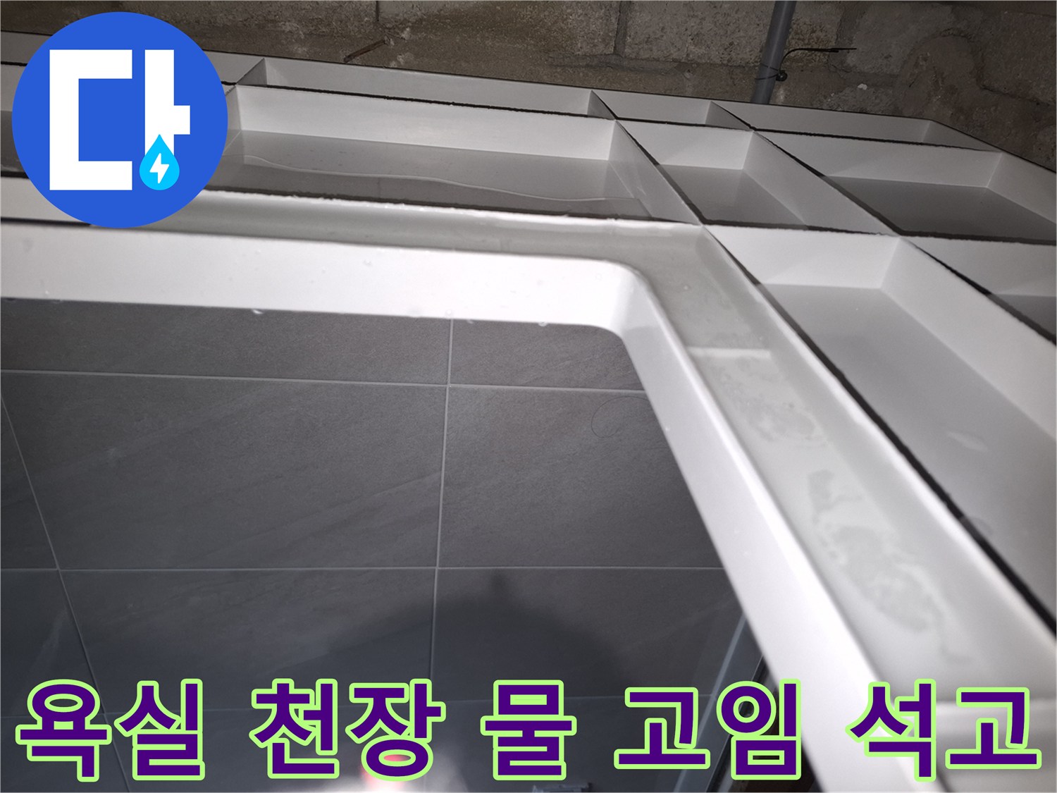 성남 분당 지역의-욕실 천장에서-누수로 인해-물이 고여있는 상태를-면밀히 조사하여-석고보드 손상을 확인하는 현장 사진