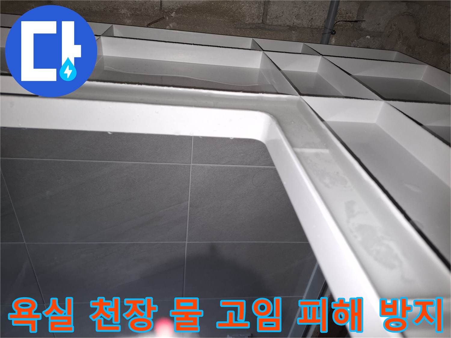 성남 분당 지역의-욕실 천장에서-누수로 인해-물이 고여있는 상태를-면밀히 조사하여-재산 피해를 방지하는 현장 사진