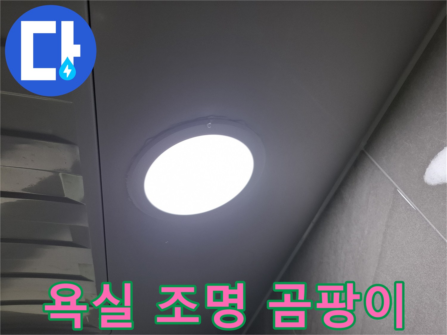 욕실 천장 조명-주변에-발생한-곰팡이를-통해-누수 여부와-원인을-정밀하게-진단하는-과정입니다