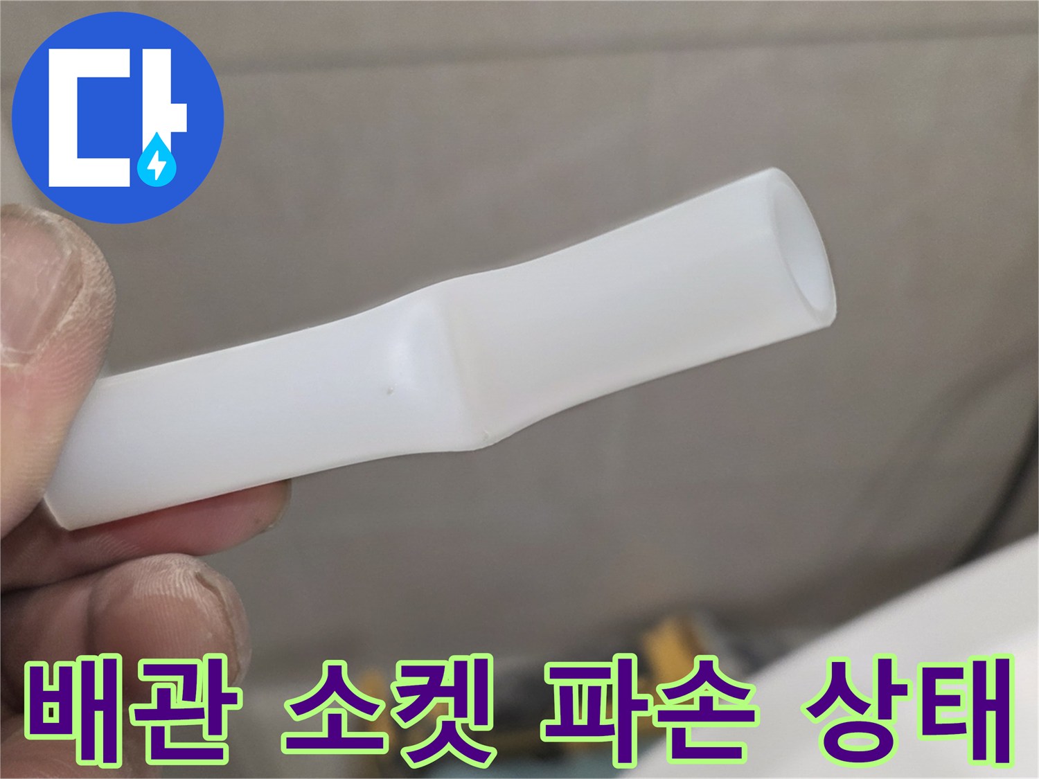직접 손으로 들고 있는 깨진 배관 연결용 플라스틱 부속