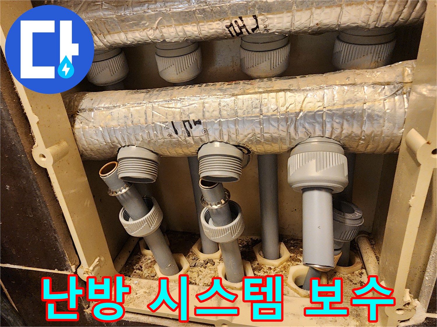 겨울철 난방 효율을 높이기 위한-새 배관과 분배기 교체 공사의 현장