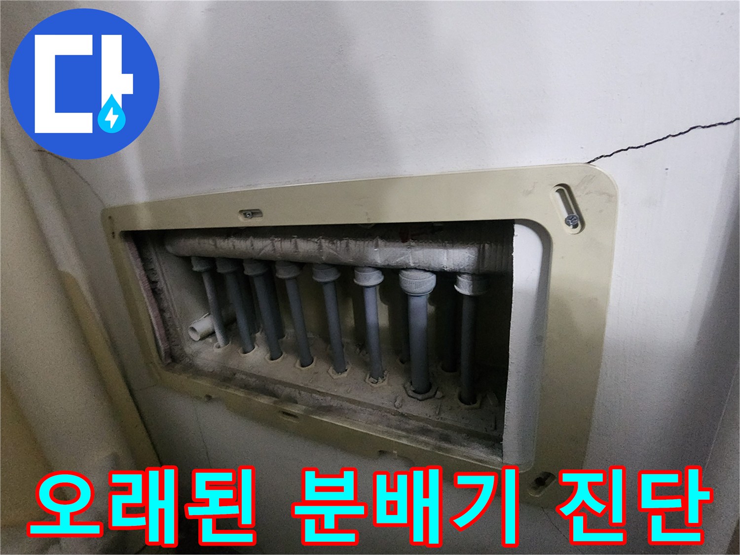 남양주 진접읍 아파트의-오래된-분배기-누수-현장을-전문가가-정확히-진단하는-모습
