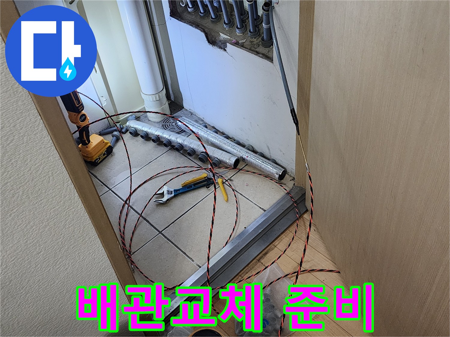 누수 공사 현장에서-새로운 배관 설치를 위한-준비 작업이 진행되는 모습