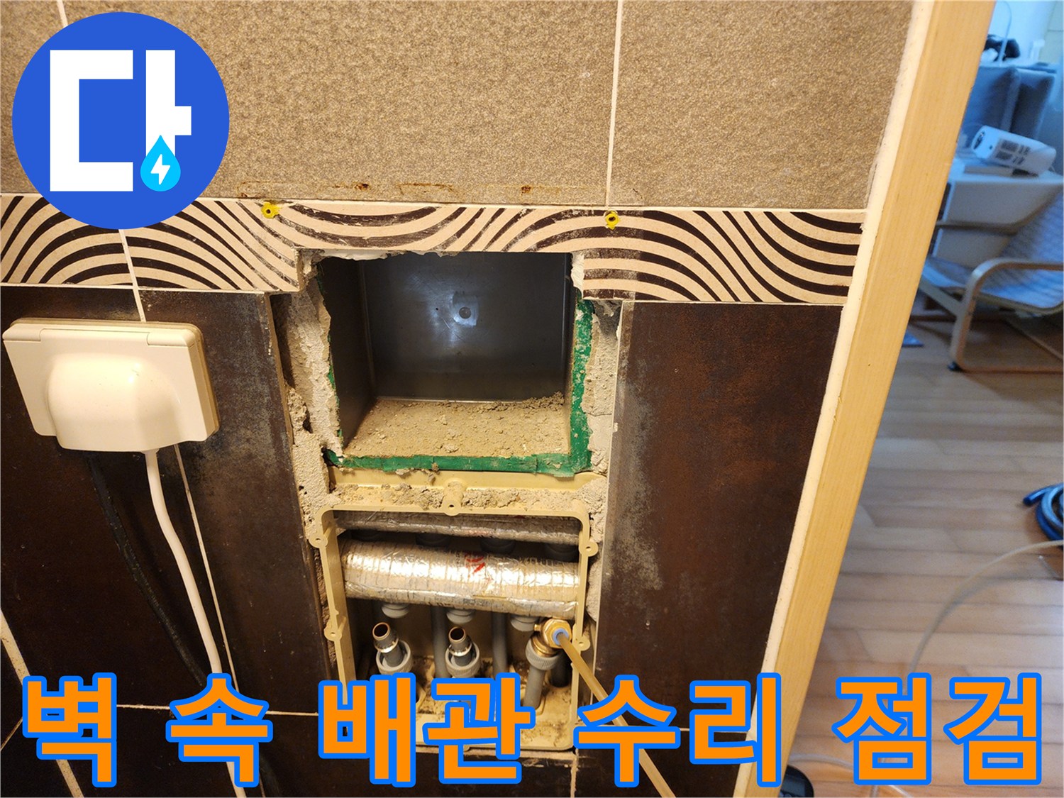 누수-수리-작업을-시작하기-전에-벽면을-개방하여-매립된-배관의-상태를-최종적으로-점검하는-모습입니다
