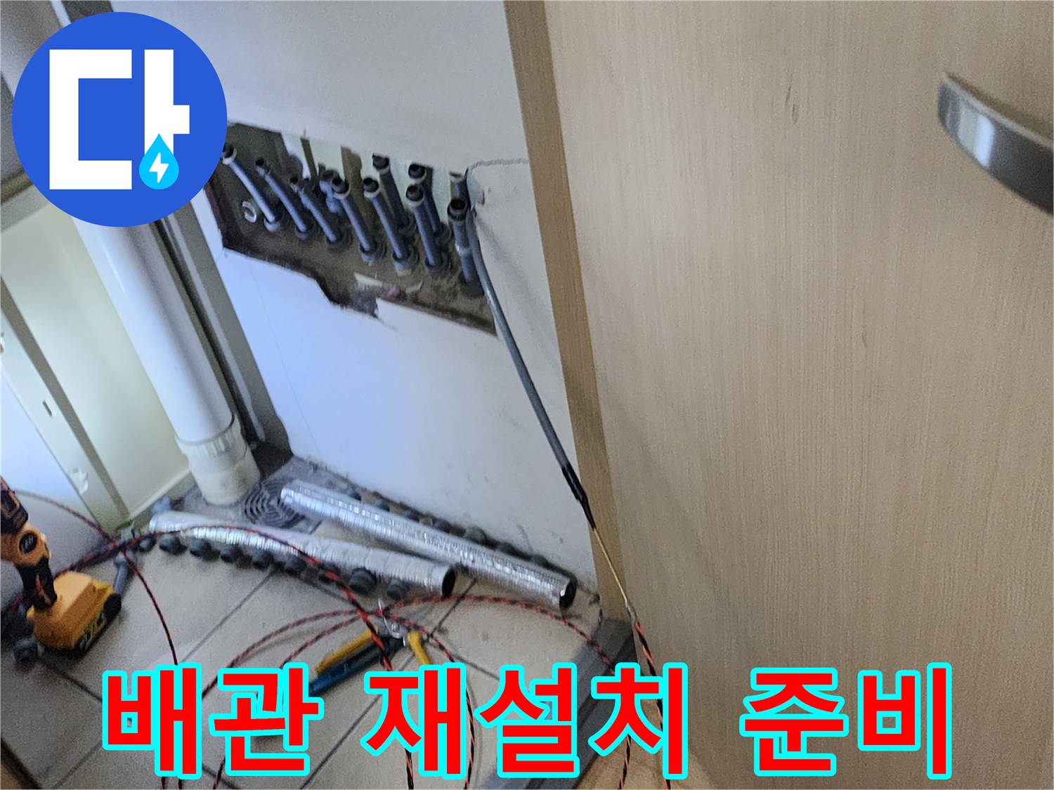 누수 수리 후-새로운 배관을 설치하거나-기존 배관을 재설치하기 위한-준비 작업 현장입니다.