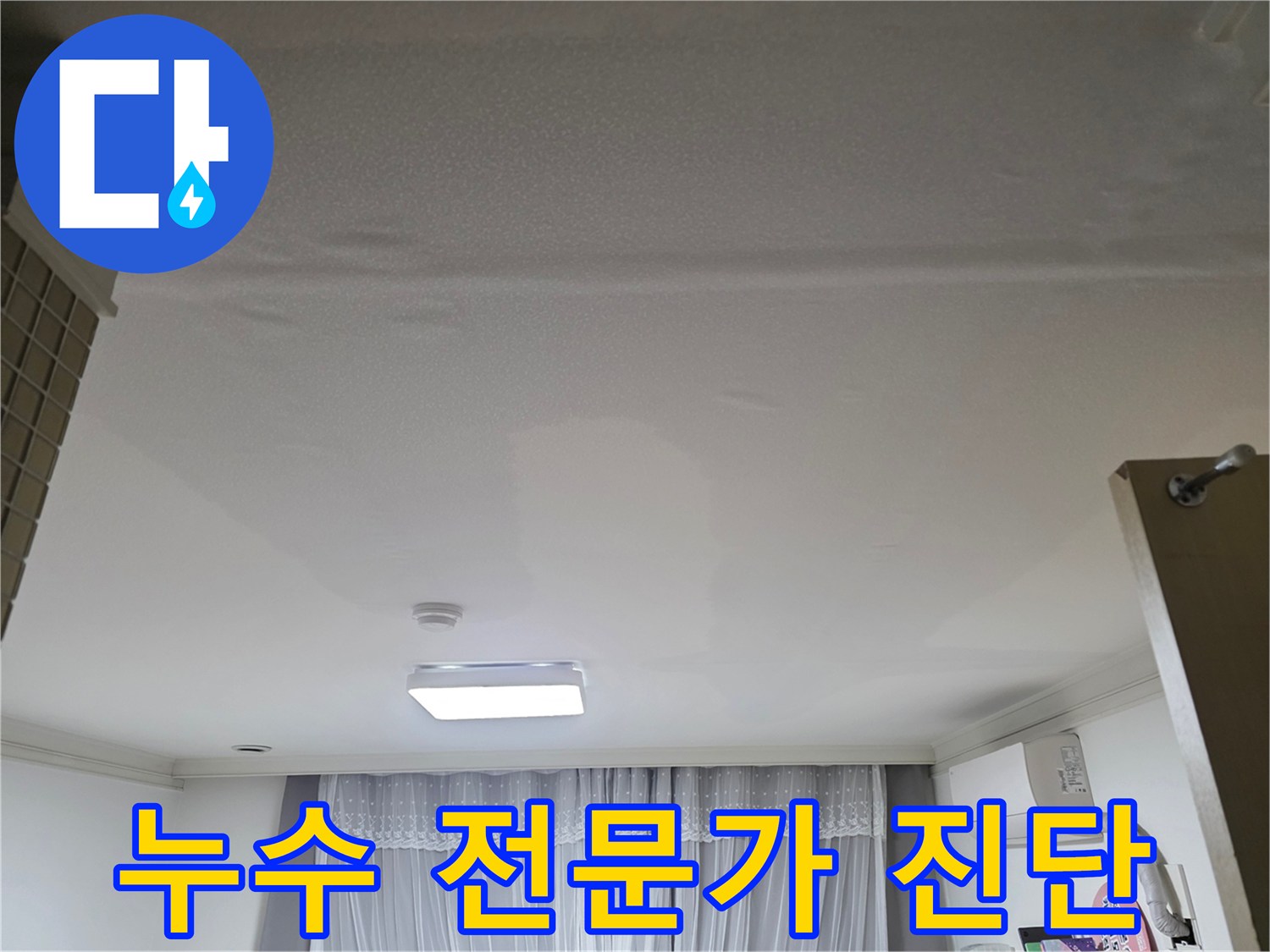 누수 전문가가-천장 누수 현장을-정밀하게 진단하는 모습