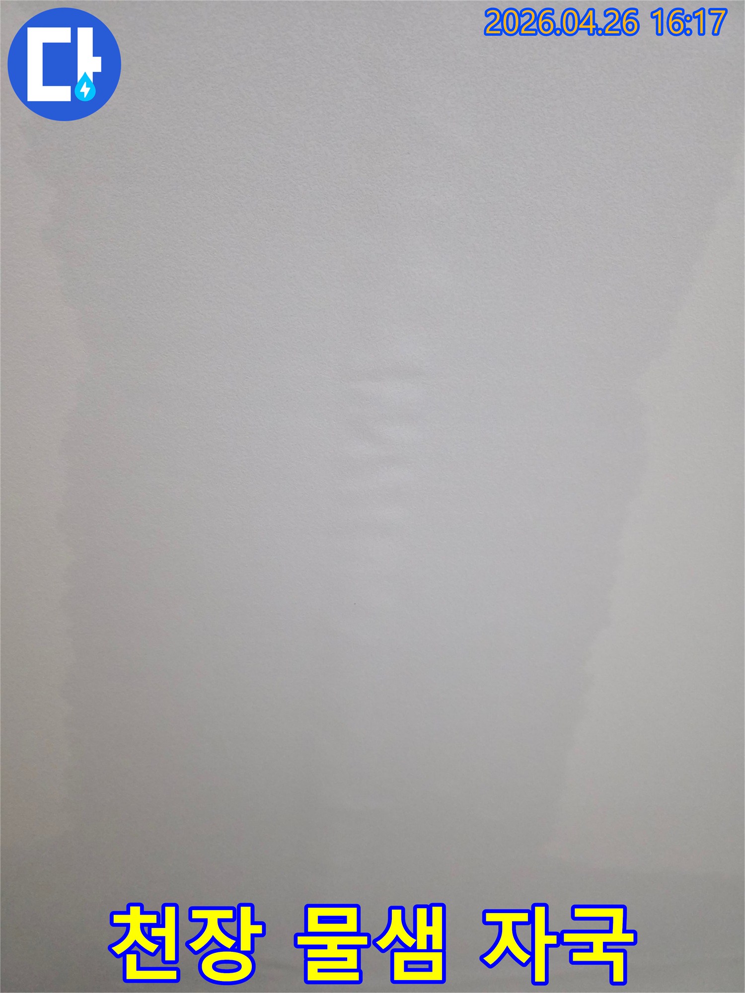 누수로 인해 젖고 변색된 아파트 천장면을 클로즈업하여 촬영한 이미지입니다.
