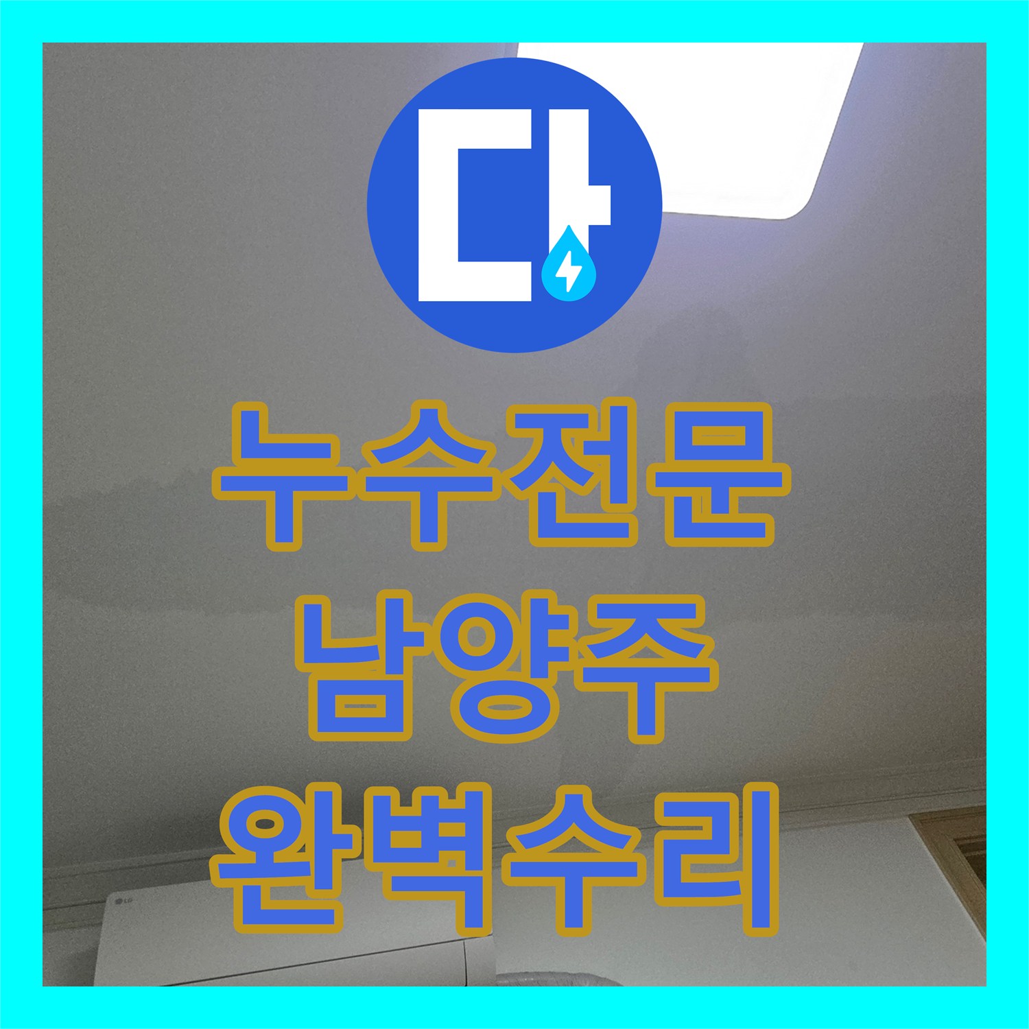 누수전문, 아랫집 천장 누수 문제를 정밀하게 탐지하고 공사하는 과정 경기 남양주시 진접읍