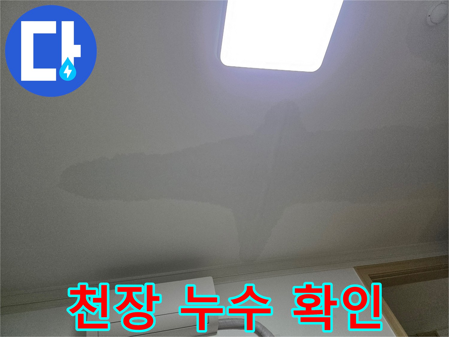 아파트 천장에 나타난-누수로 인한 물 얼룩과-곰팡이 발생 가능성을 시사하는 이미지