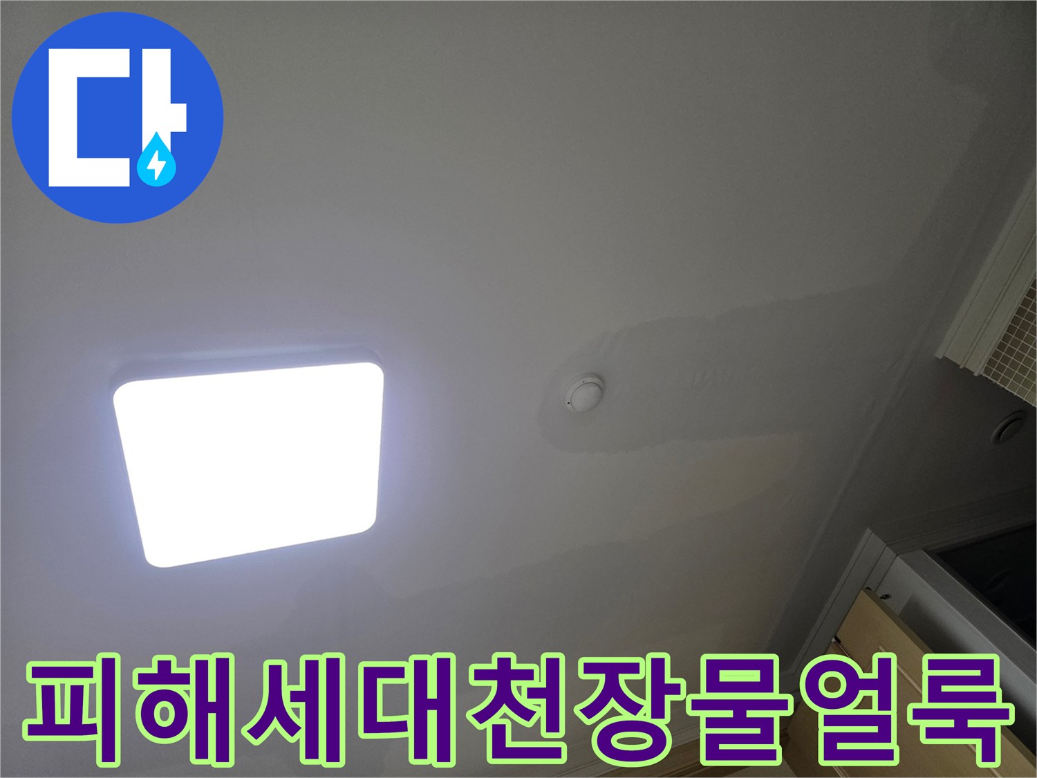 아파트 천장에 물이 새어 생긴-크고 작은 물 얼룩과 변색