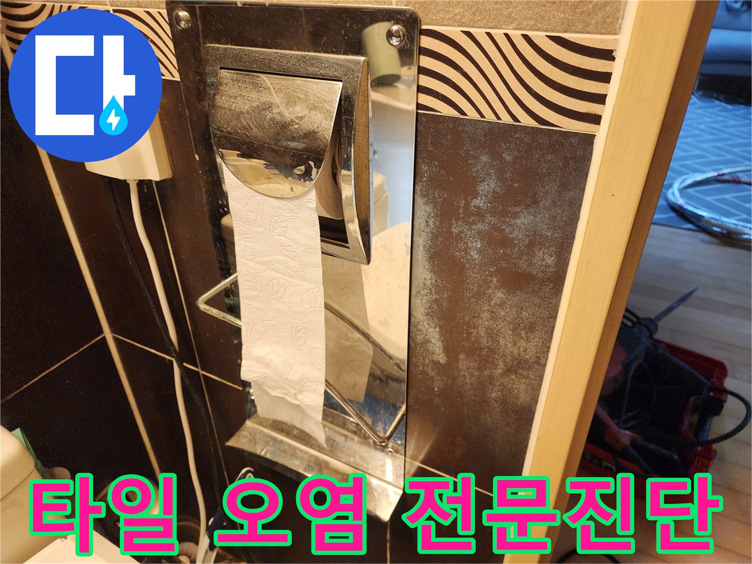 이 이미지는-욕실 타일 벽면의-오염된 부분을-전문적으로-진단하고-조치하기 전의-상태를-보여줍니다.