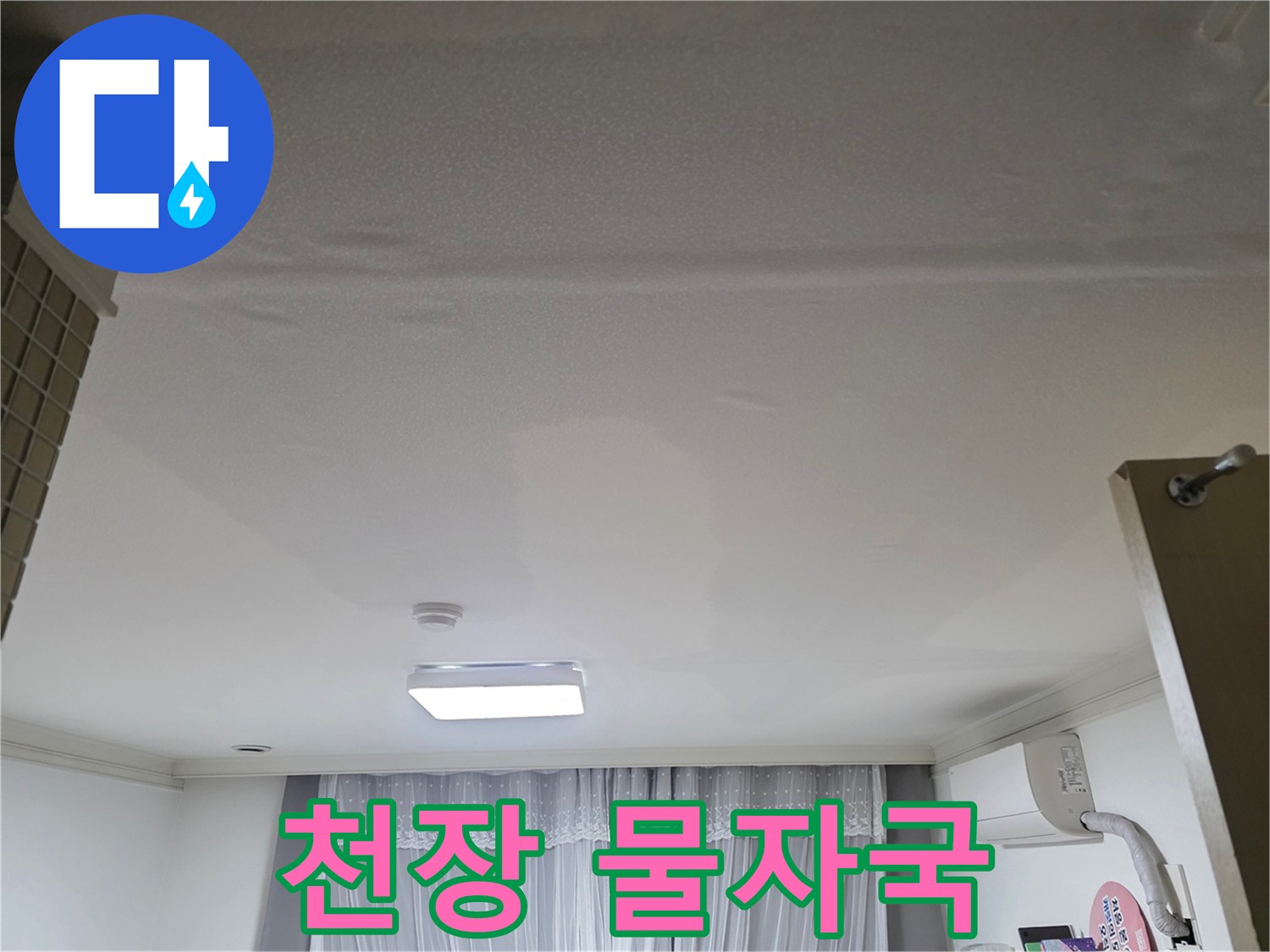 천장 마감재가-물에 젖어 변형된-누수 현장 이미지