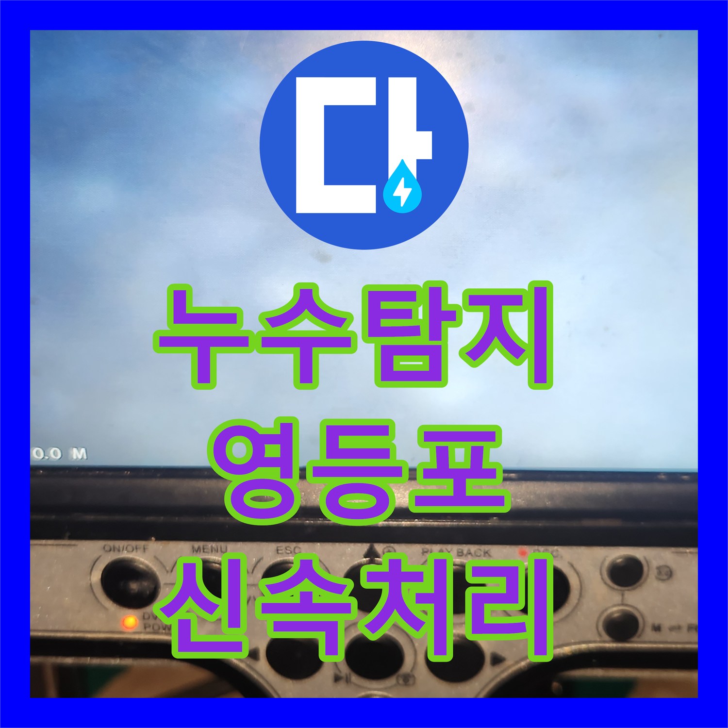 누수탐지전문, 싱크대 역류 현상을 정밀하게 진단하고 해결하는 영등포구 지역 전문가
