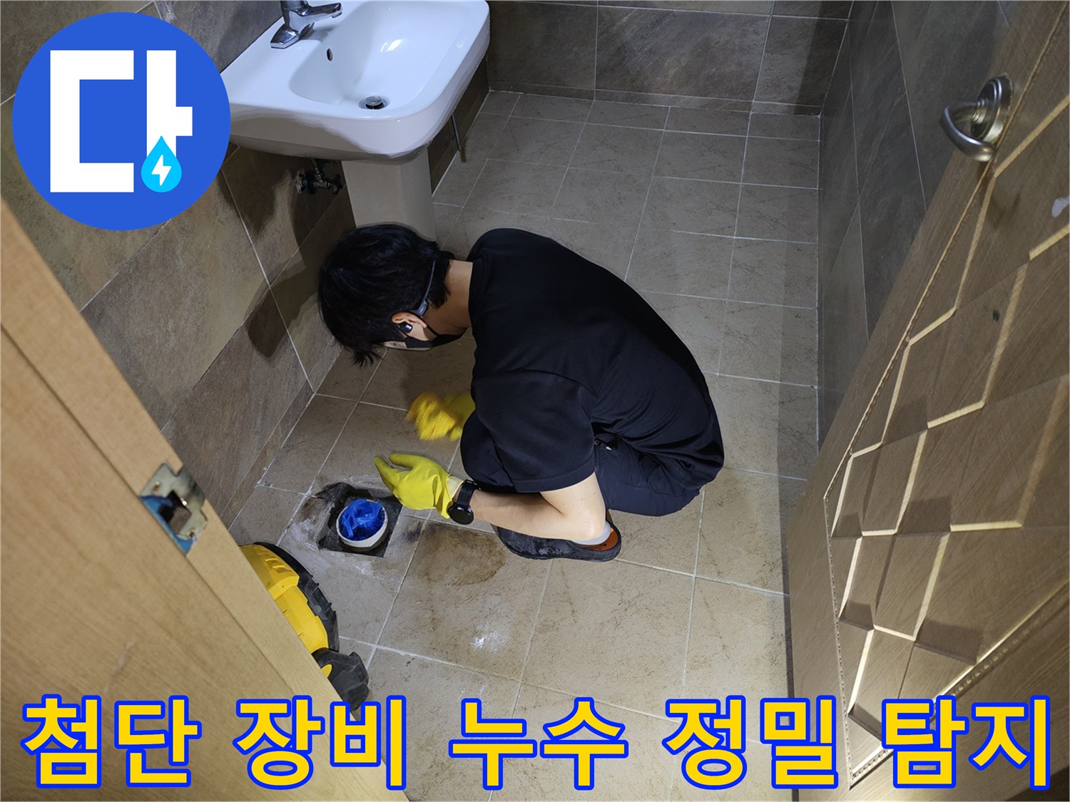 누수 엔지니어가-부천 원미구 화장실 배수구에서-첨단 탐지 장비를 활용하여 누수 지점을 찾는 모습