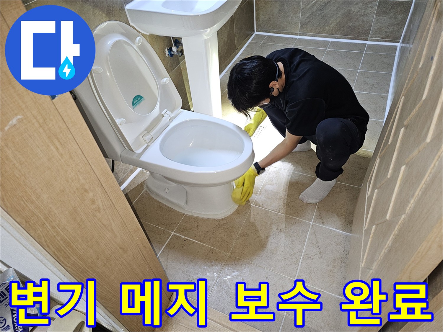 누수-전문가가-변기-하단-백시멘트-메지-보수-작업을-완벽하게-마무리하고-최종-보고하는-모습