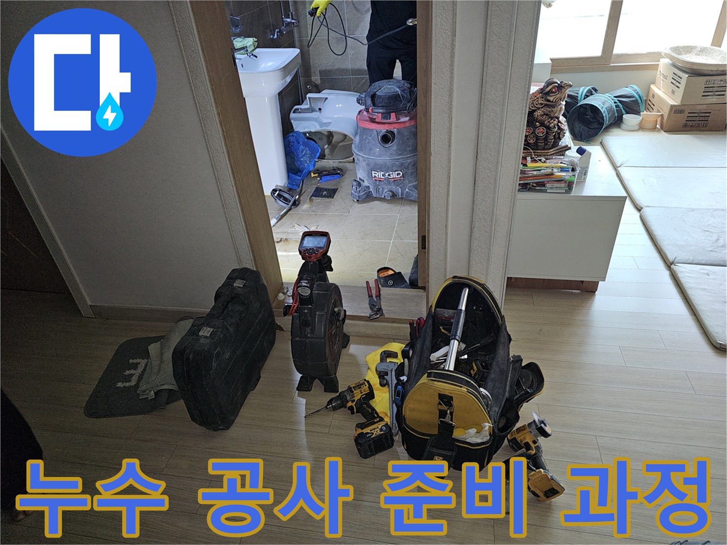 누수 전문가가-화장실 누수 공사를 위해-필수 장비들을 준비하며-현장을 점검하는 과정