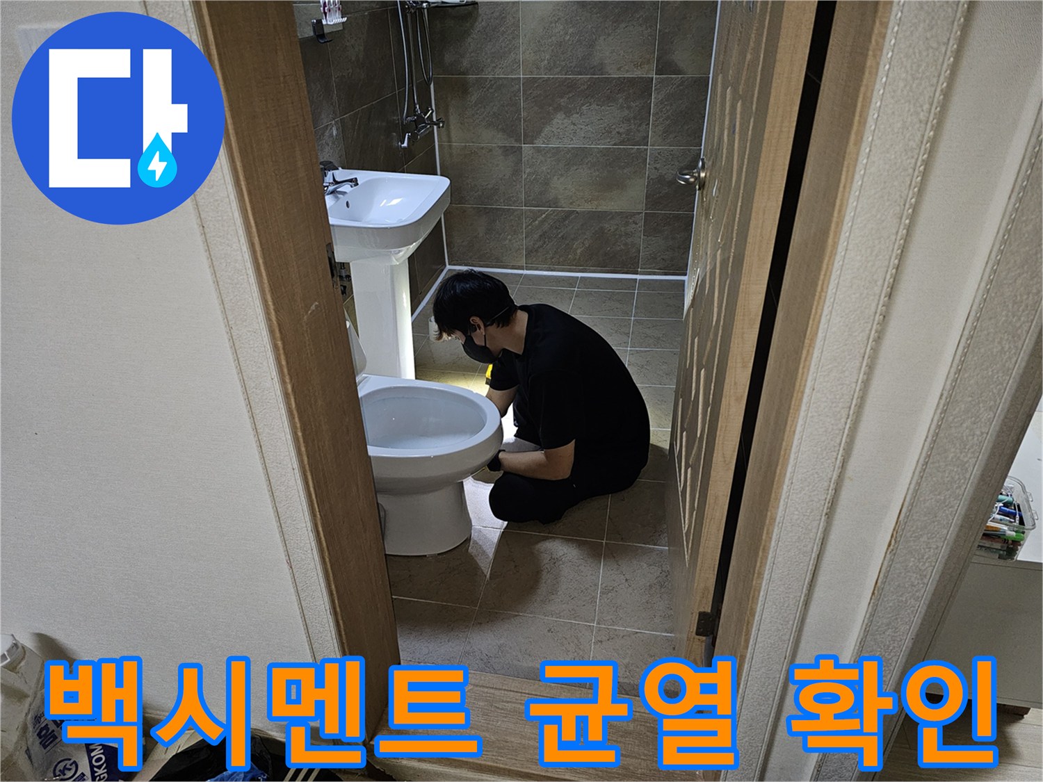 누수 탐지 전문가가-화장실 변기 주변의-습기나 물방울을-확인하며-누수 지점을-좁혀나가는-과정으로-정확한 수리를-위한 필수 단계입니다.