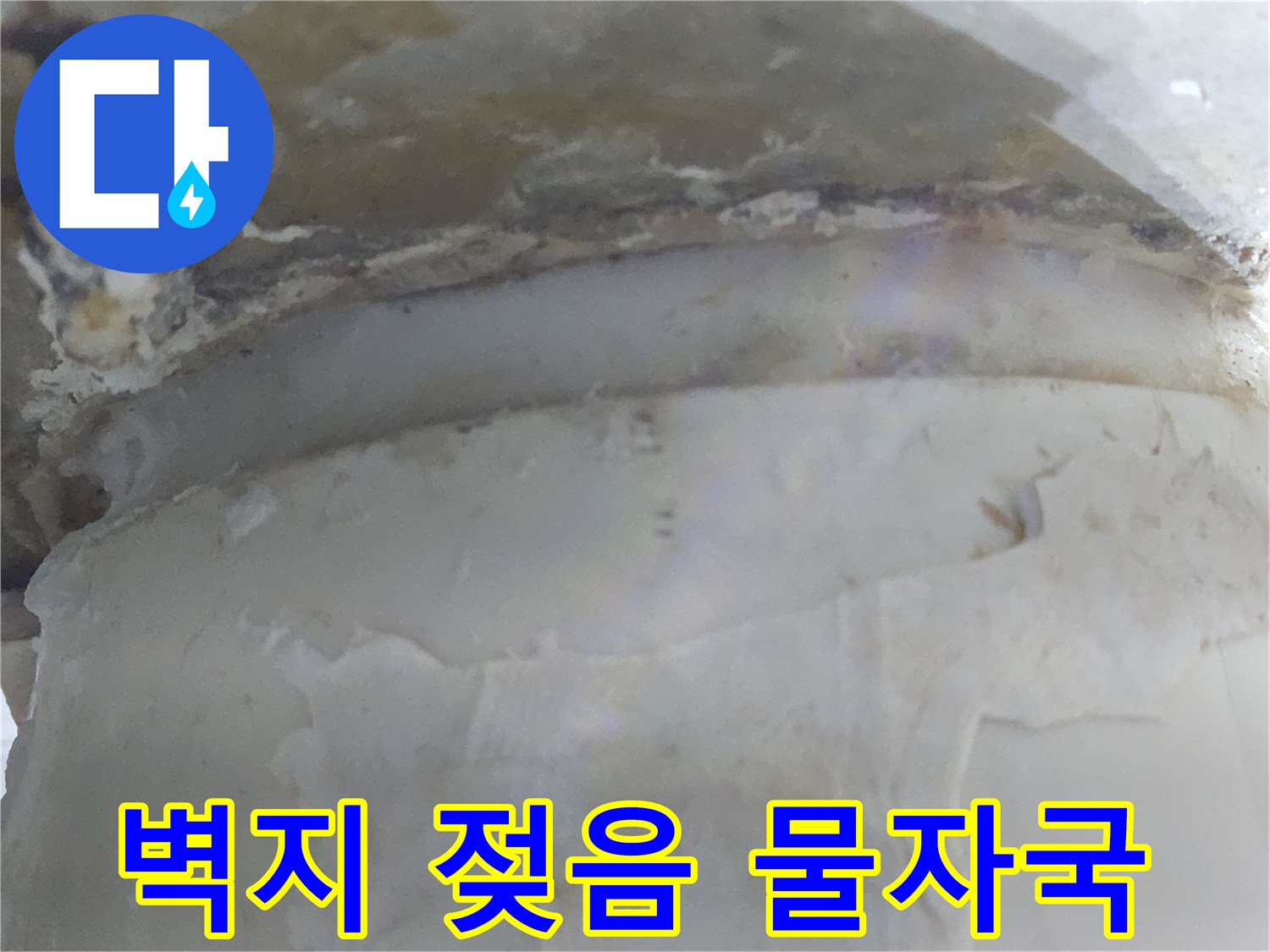 누수로 인해 벽지가 젖고-물자국이 선명하게 남은-현장 사진입니다