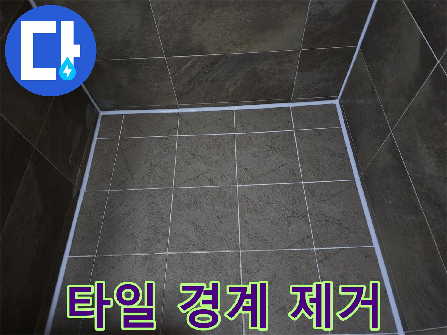 부천-원미구-욕실-타일-경계면의-누수-문제를-해결하고-실리콘-보수로-물샘을-완벽하게-제거한-모습