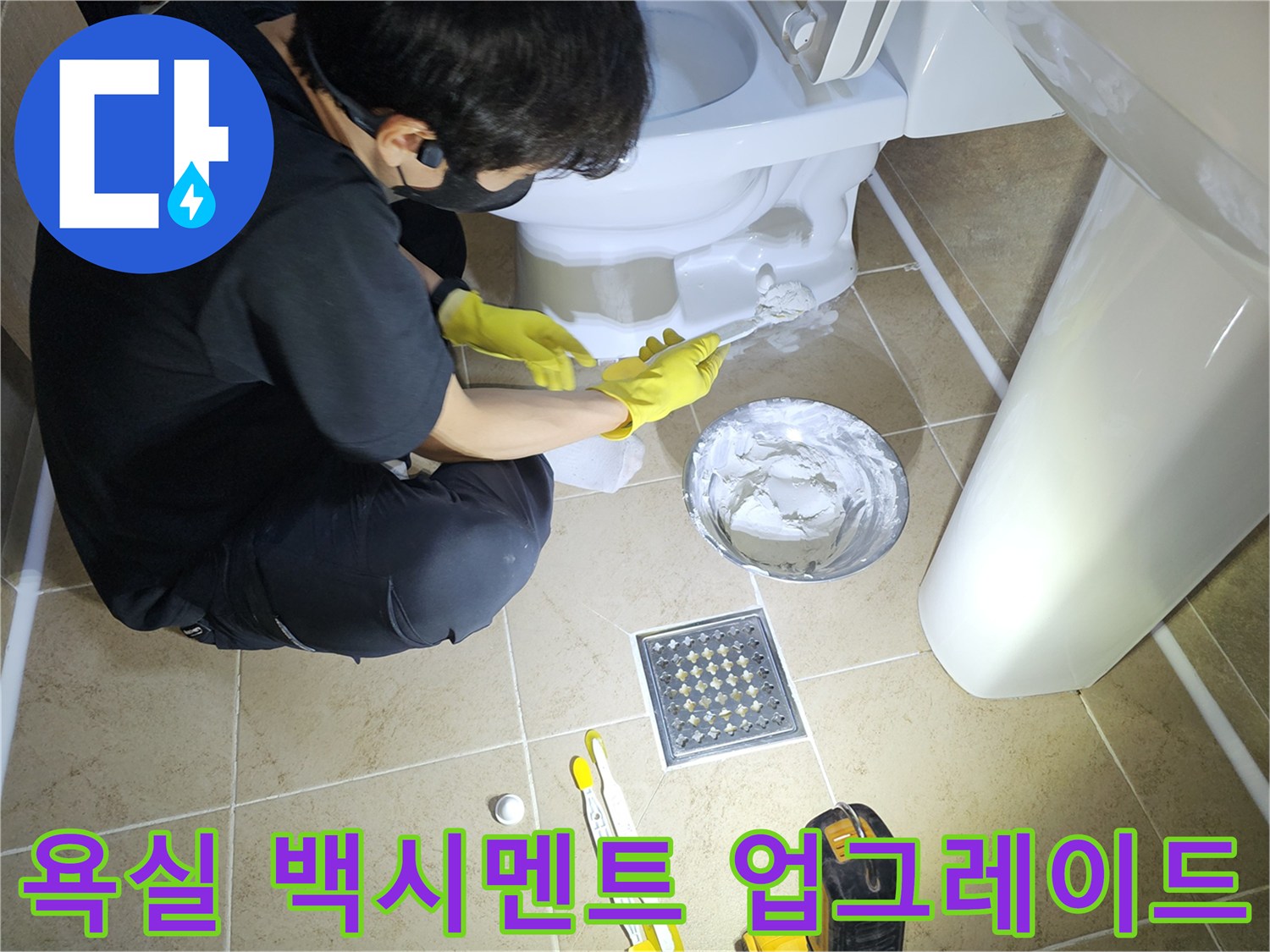 오래된-욕실-변기-백시멘트를-새것으로-교체하여-새로운-욕실-환경으로-업그레이드하는-모습