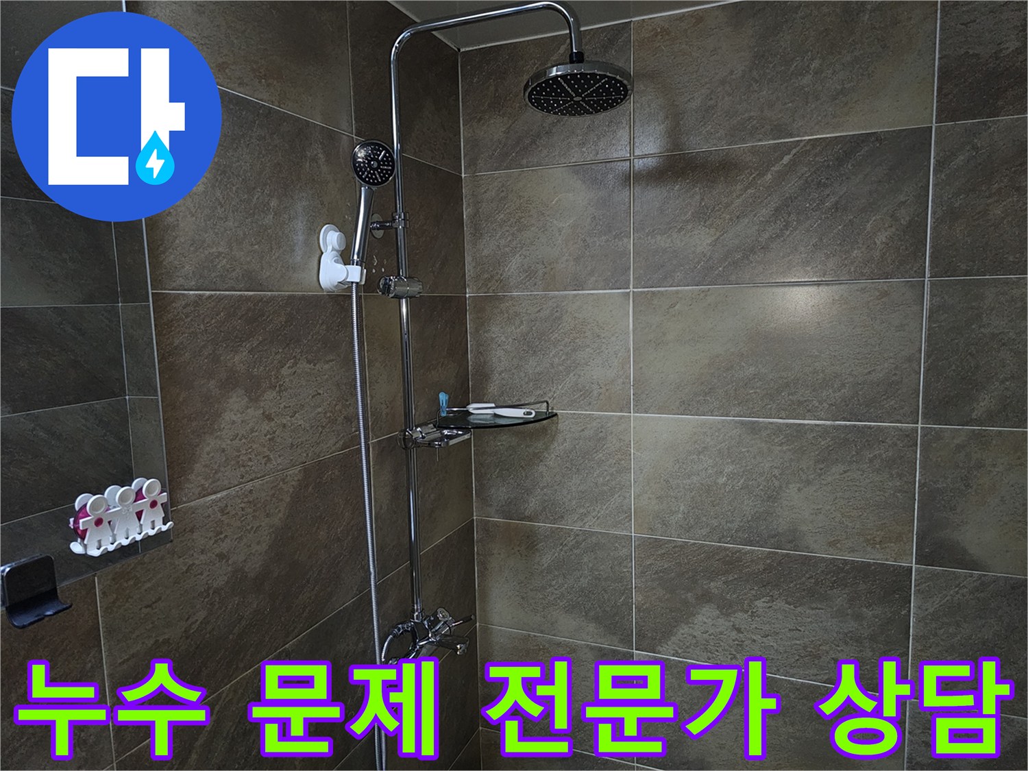 이 이미지는 욕실 샤워실의 내부를 보여주며-누수 문제로 고민하는 고객에게-전문가가 직접 방문하여 상세한 상담을 제공하는 현장입니다.
