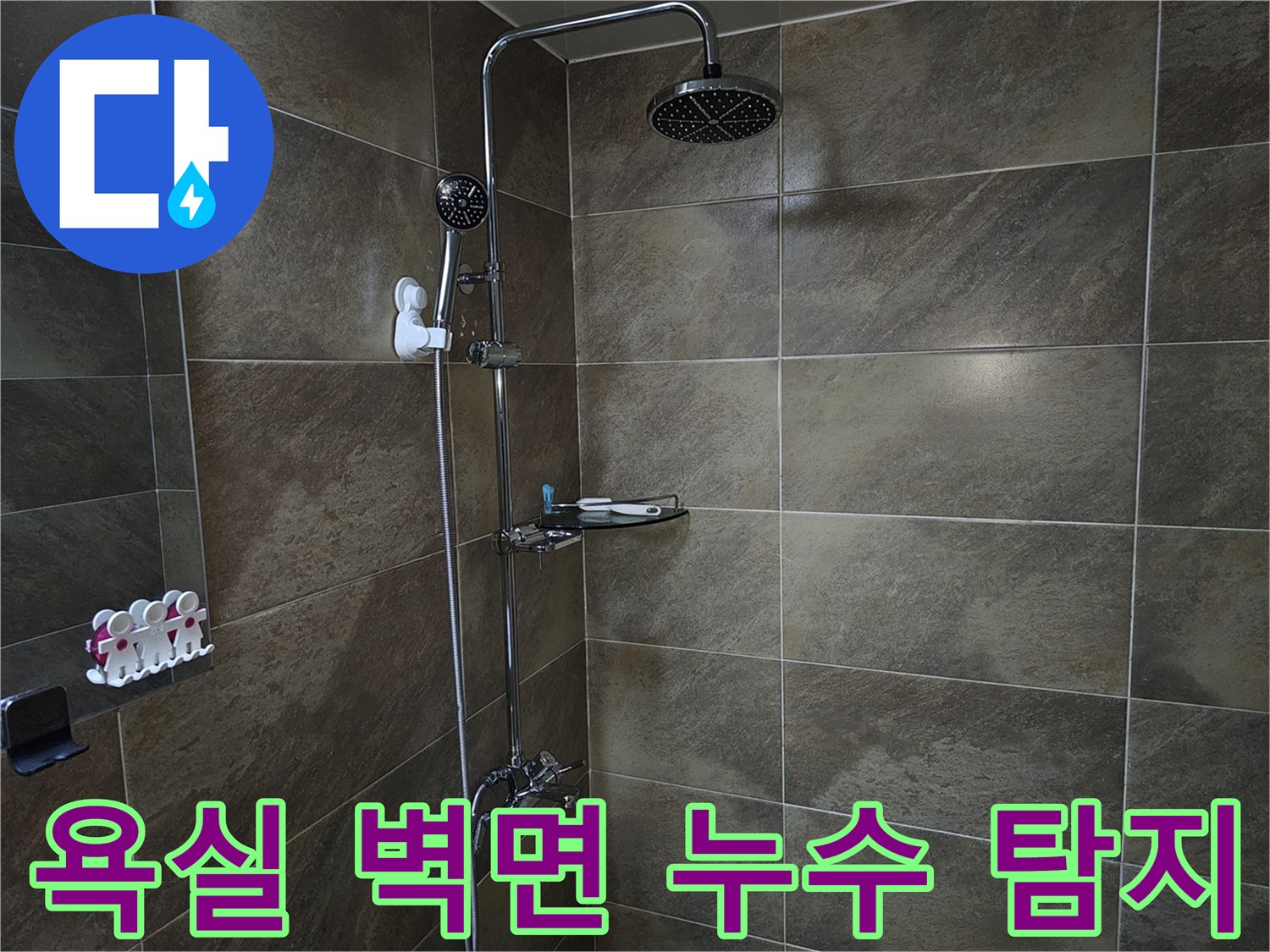 이 이미지는 욕실 샤워실의 벽면 타일과 샤워기 설비를 보여주며-벽면 내부에서 발생할 수 있는 누수 원인을 탐지하는 현장입니다.