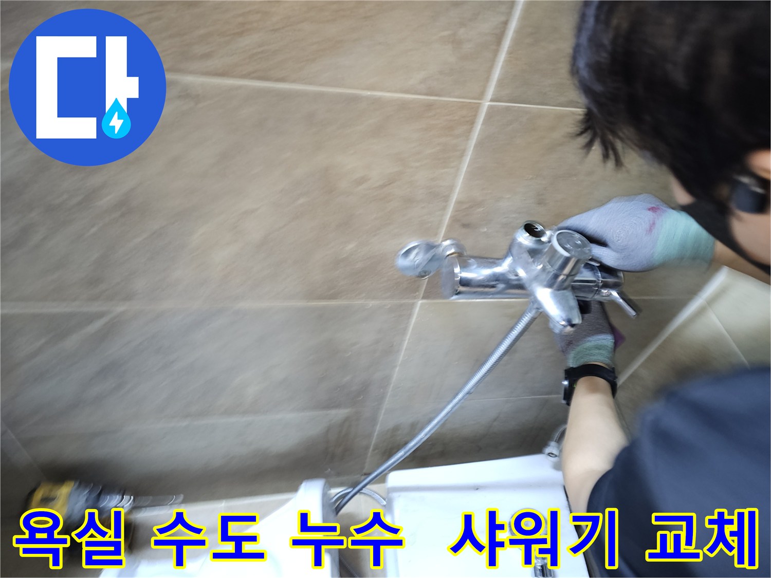 전문 엔지니어가-부천 원미구 욕실에서-수도 누수 원인인-샤워기 수전을-새것으로 교체하며-완벽하게 시공하는 중
