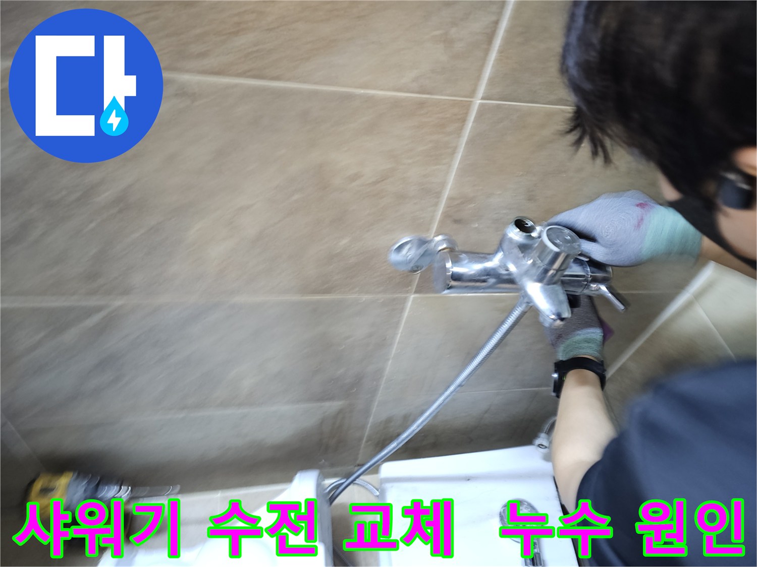 전문가가-부천 원미구 욕실에서-누수 원인인 샤워기 수전을-새것으로 교체하며-문제를 근본적으로 해결하는 중