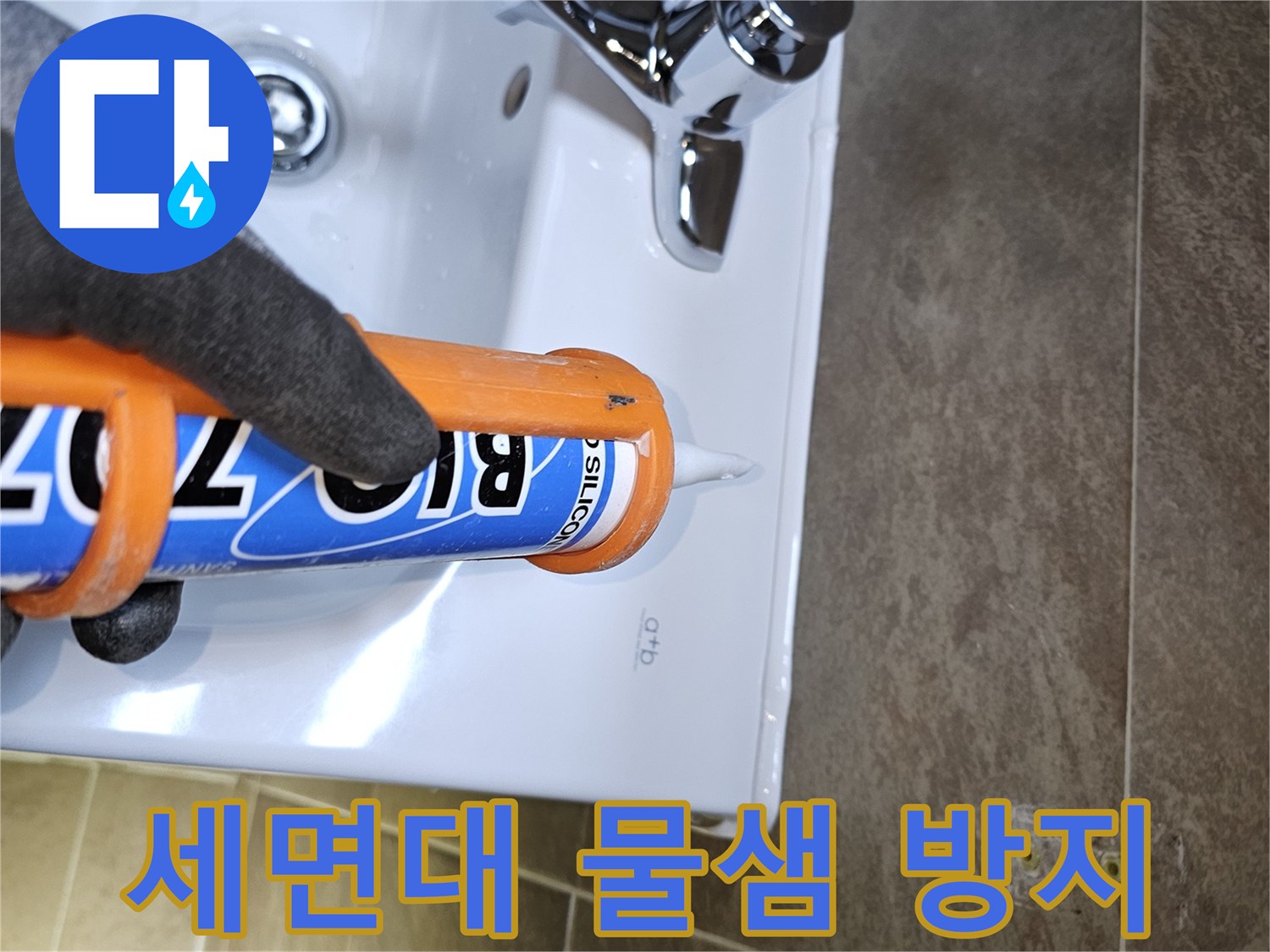 전문가가-세면대-주변의-물샘을-방지하기-위해-고품질-실리콘으로-틈새를-꼼꼼하게-마감하여-완벽한-방수-효과를-제공합니다