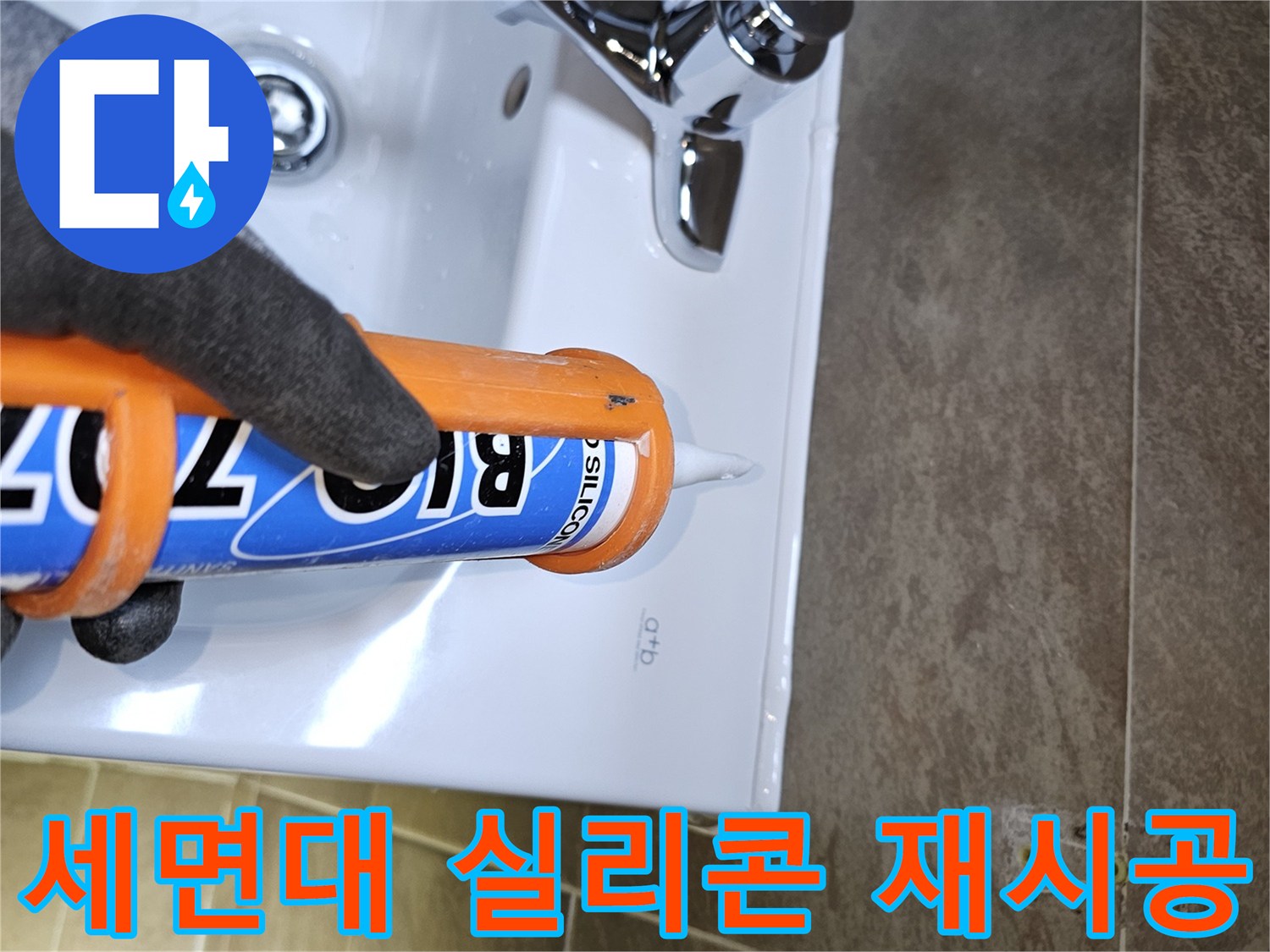 전문가가-세면대-하부-누수를-예방하기-위해-기존-실리콘을-제거하고-새로운-방수-실리콘을-꼼꼼하게-재시공하는-모습입니다