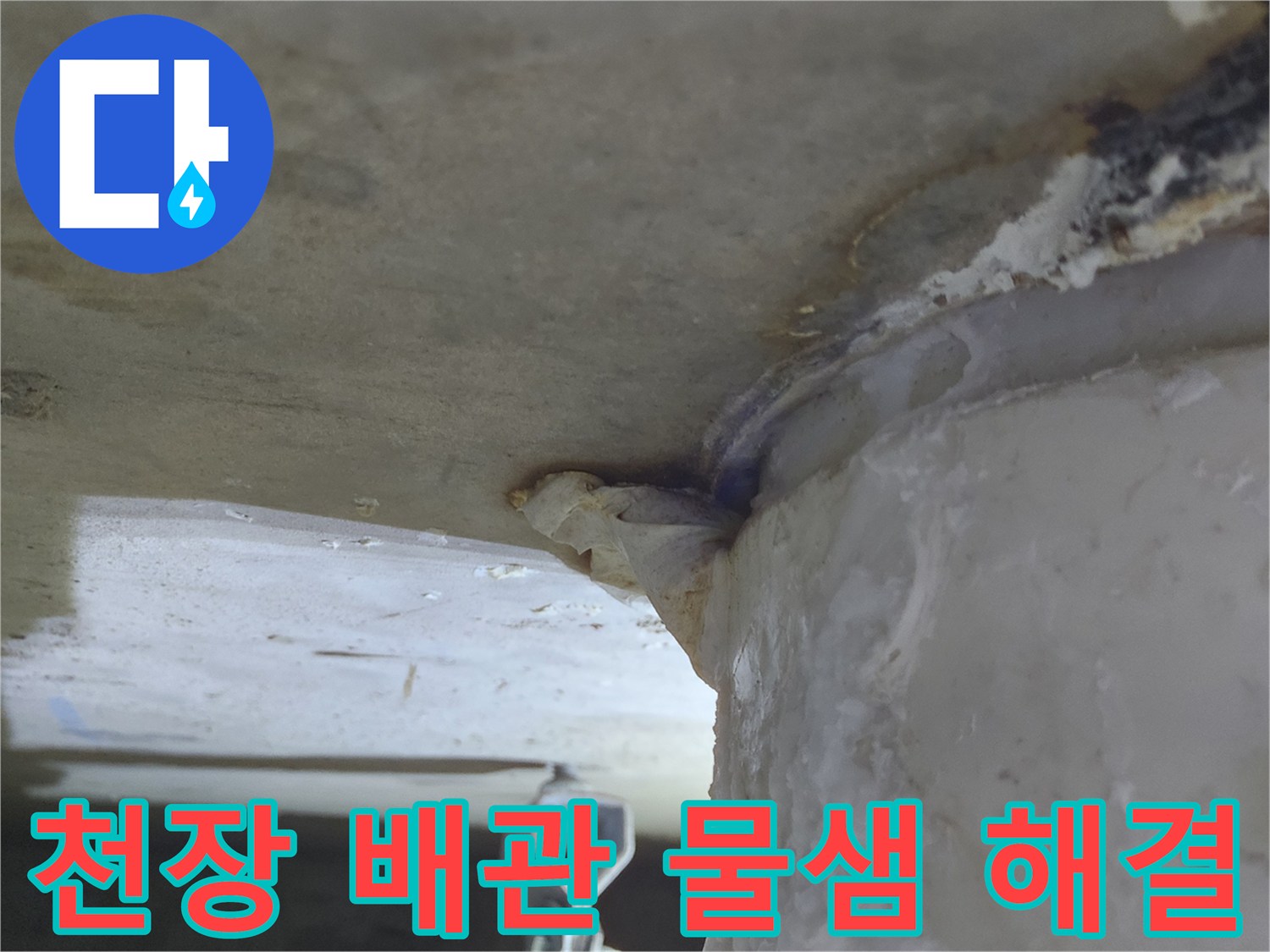 천장 배관에서-물이 떨어져-주변이 젖어있고-하얀 침전물이-보이는-누수 현장-완벽 해결