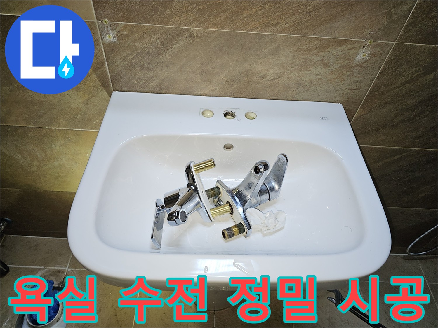 파인쉐르빌 고객님 댁-욕실 세면대 수전-누수 해결을 위한-기존 수전 제거 완료