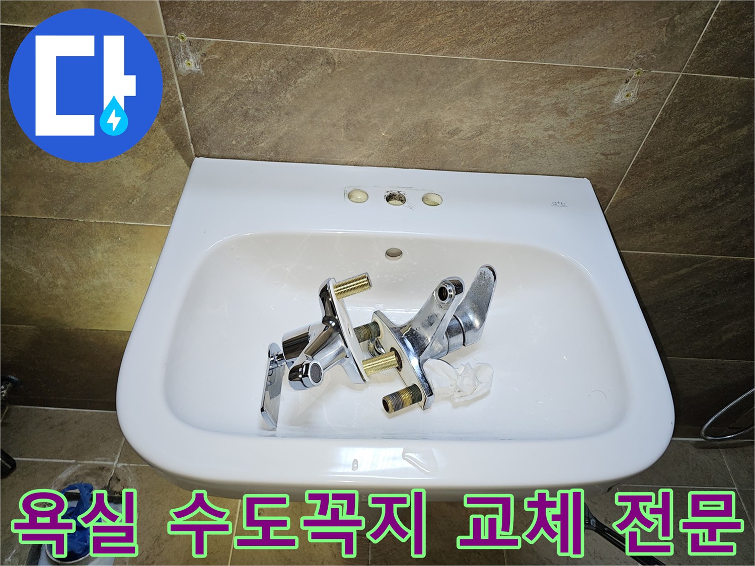 파인쉐르빌 고객님 댁-욕실 수도꼭지-누수 해결을 위한-기존 부품 제거 완료